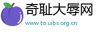 奇耻大辱网