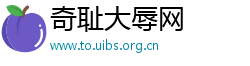 奇耻大辱网